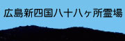 広島新四国八十八ヶ所霊場
