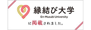 縁結び大学