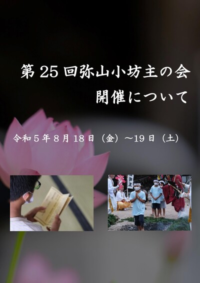 「第２５回弥山小坊主の会」開催について