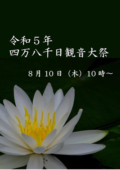 「四万八千日観音大祭」開催について