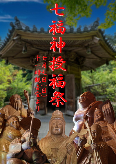 「七福神授福祭」開催について